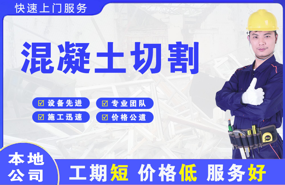 西和混凝土切割