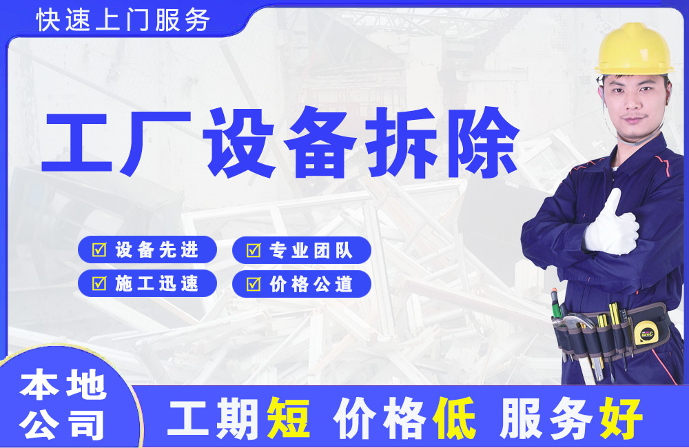 西和工厂设备拆除