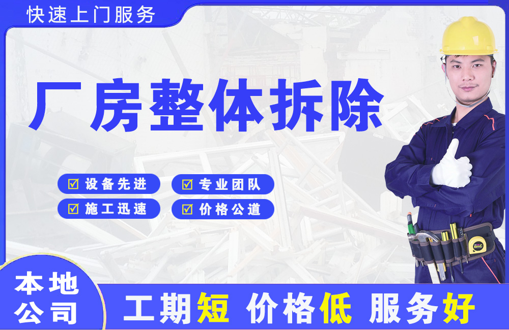 西和厂房整体拆除
